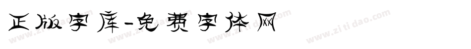 正版字库字体转换