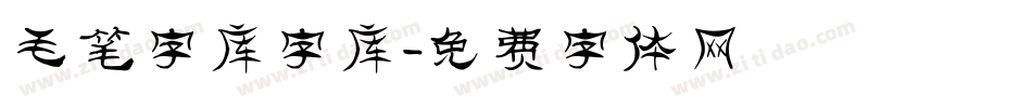 毛笔字库字库字体转换