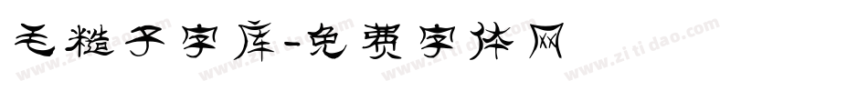 毛糙子字库字体转换