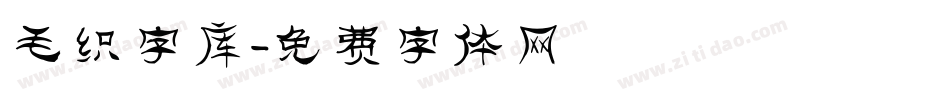 毛织字库字体转换