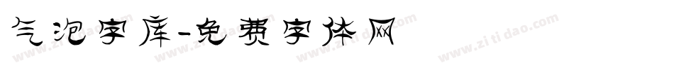 气泡字库字体转换