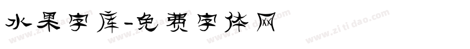 水果字库字体转换