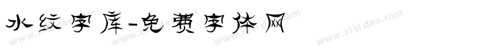 水纹字库字体转换