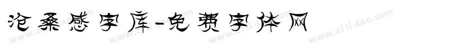 沧桑感字库字体转换