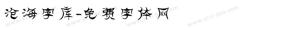 沧海字库字体转换