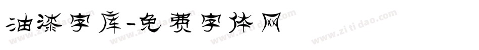 油漆字库字体转换