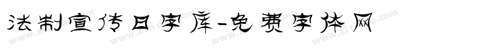 法制宣传日字库字体转换