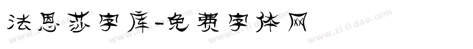 法恩莎字库字体转换