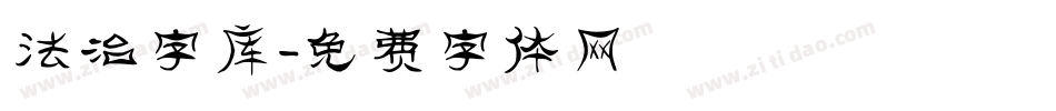 法治字库字体转换