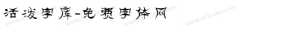 活泼字库字体转换