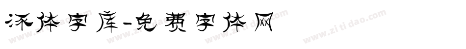 流体字库字体转换