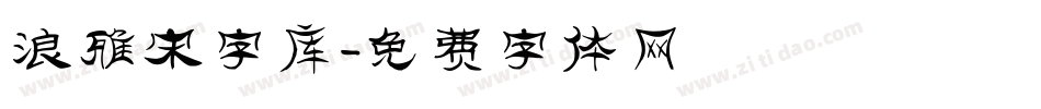 浪雅宋字库字体转换