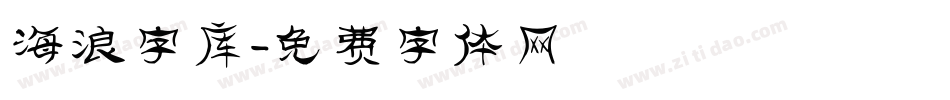 海浪字库字体转换