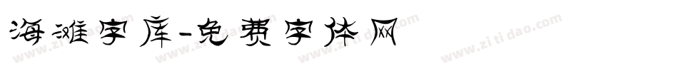 海滩字库字体转换