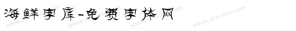 海鲜字库字体转换