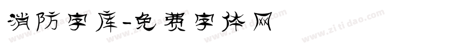 消防字库字体转换