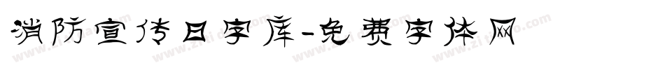 消防宣传日字库字体转换