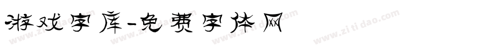 游戏字库字体转换