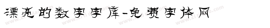 漂亮的数字字库字体转换