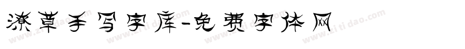 潦草手写字库字体转换