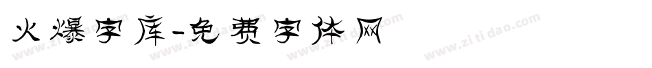 火爆字库字体转换