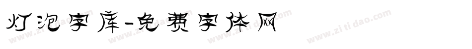 灯泡字库字体转换