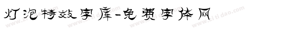 灯泡特效字库字体转换