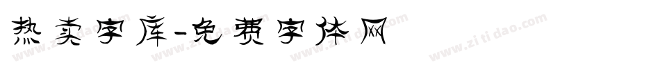 热卖字库字体转换