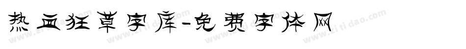 热血狂草字库字体转换