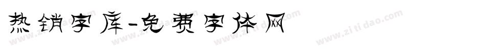 热销字库字体转换