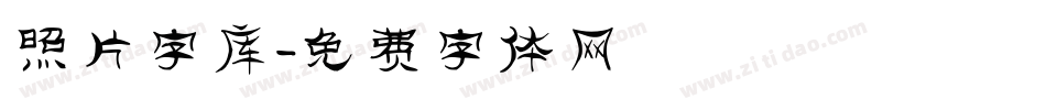 照片字库字体转换