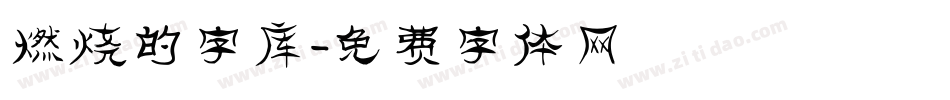 燃烧的字库字体转换