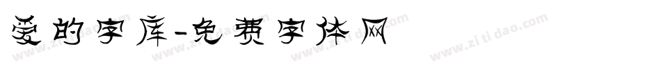 爱的字库字体转换