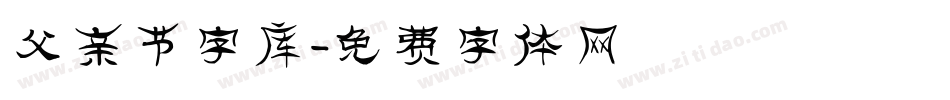 父亲节字库字体转换