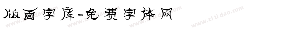 版面字库字体转换