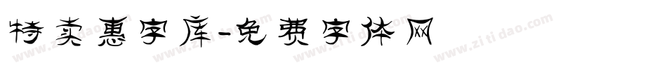 特卖惠字库字体转换