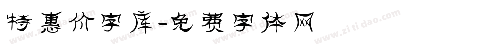 特惠价字库字体转换