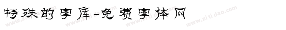 特殊的字库字体转换