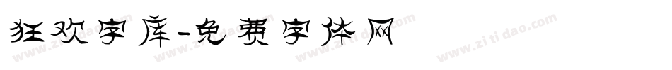 狂欢字库字体转换