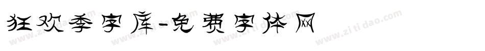 狂欢季字库字体转换