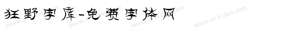 狂野字库字体转换