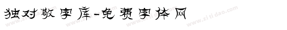 独对敬字库字体转换