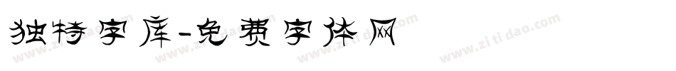 独特字库字体转换