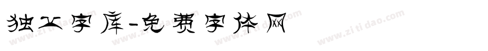 独立字库字体转换