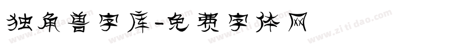 独角兽字库字体转换