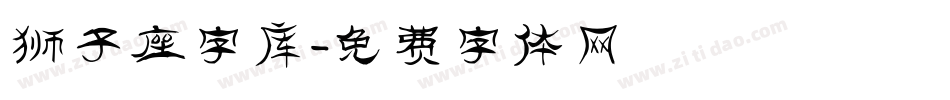 狮子座字库字体转换