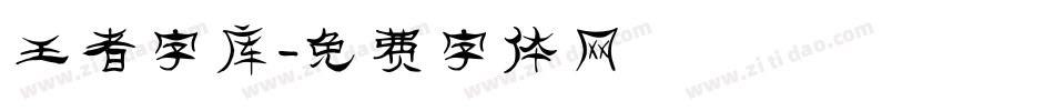 王者字库字体转换