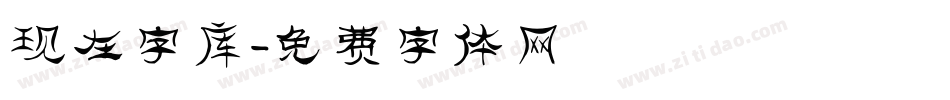 现在字库字体转换