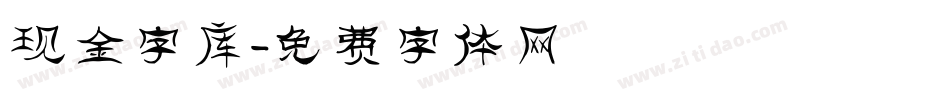 现金字库字体转换