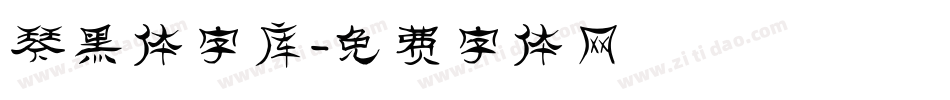 琴黑体字库字体转换